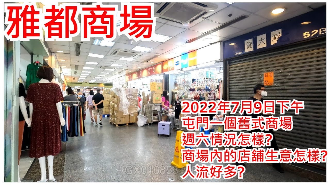 雅都商場 2022年7月9日下午 屯門一個舊式商場 週六情況怎樣? 商場內的店舖生意怎樣? 人流好多?ACME Shopping Arcade Tuen Mun Hong Kong View@步行街景