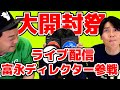 【富永ディレクター参戦!】ライブ配信 真福岡道場Z③【今夜もゴリパラ見聞録DVD大開封祭】