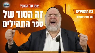 הנשק הסודי - זה הסוד העצום של ספר התהילים ⚠️ הרב רוזנבלום