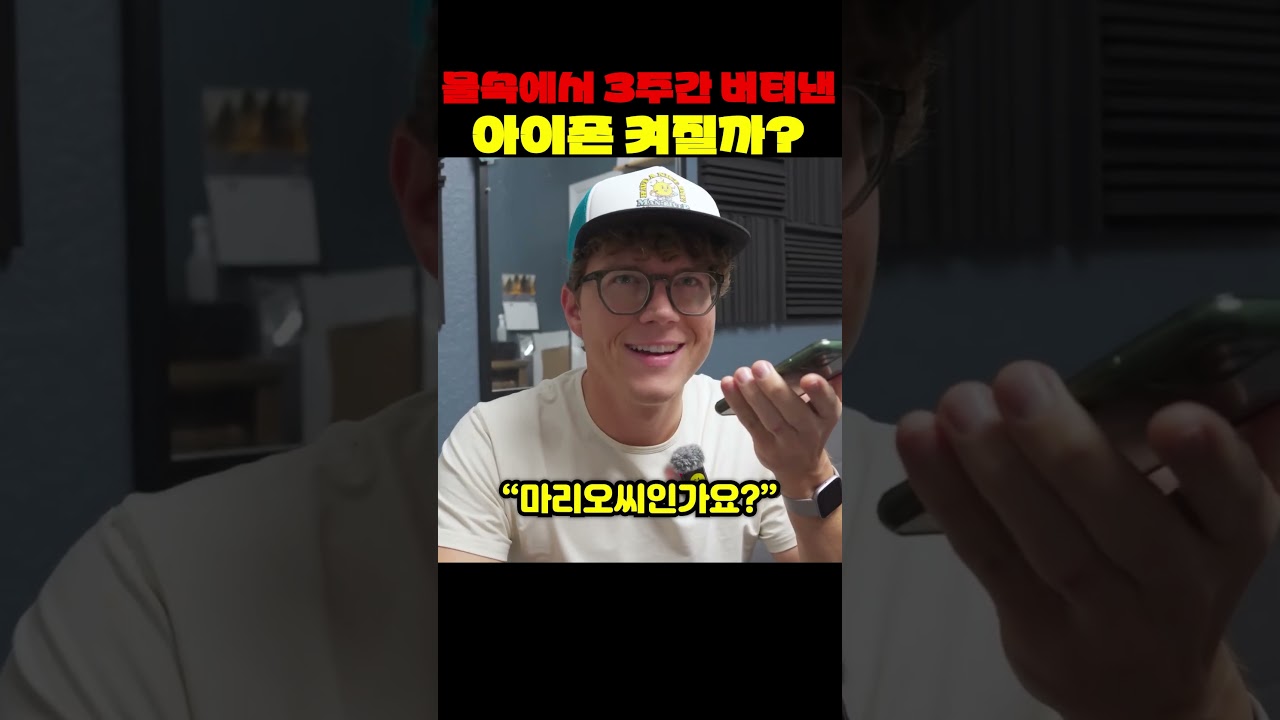 물속에서 3주간 버텨낸 아이폰 켜질까