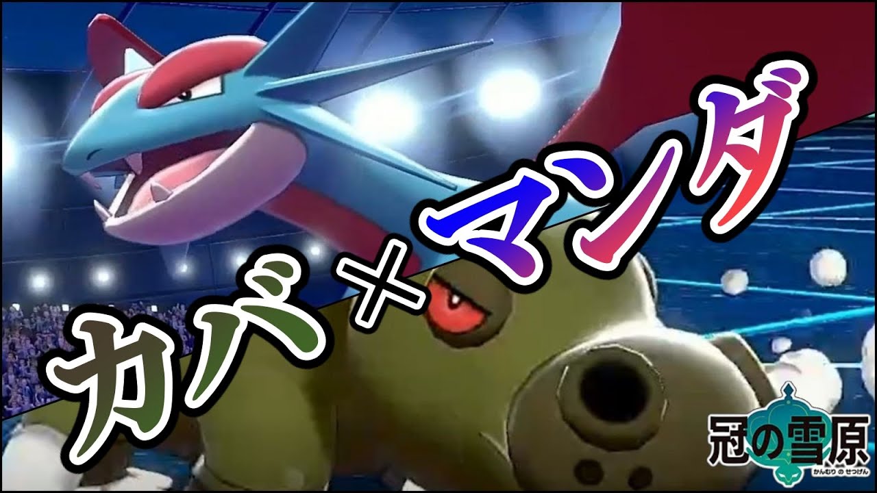 ポケモン剣盾 いつの時代でもカバマンダは最強です カバルドン ボーマンダ Youtube