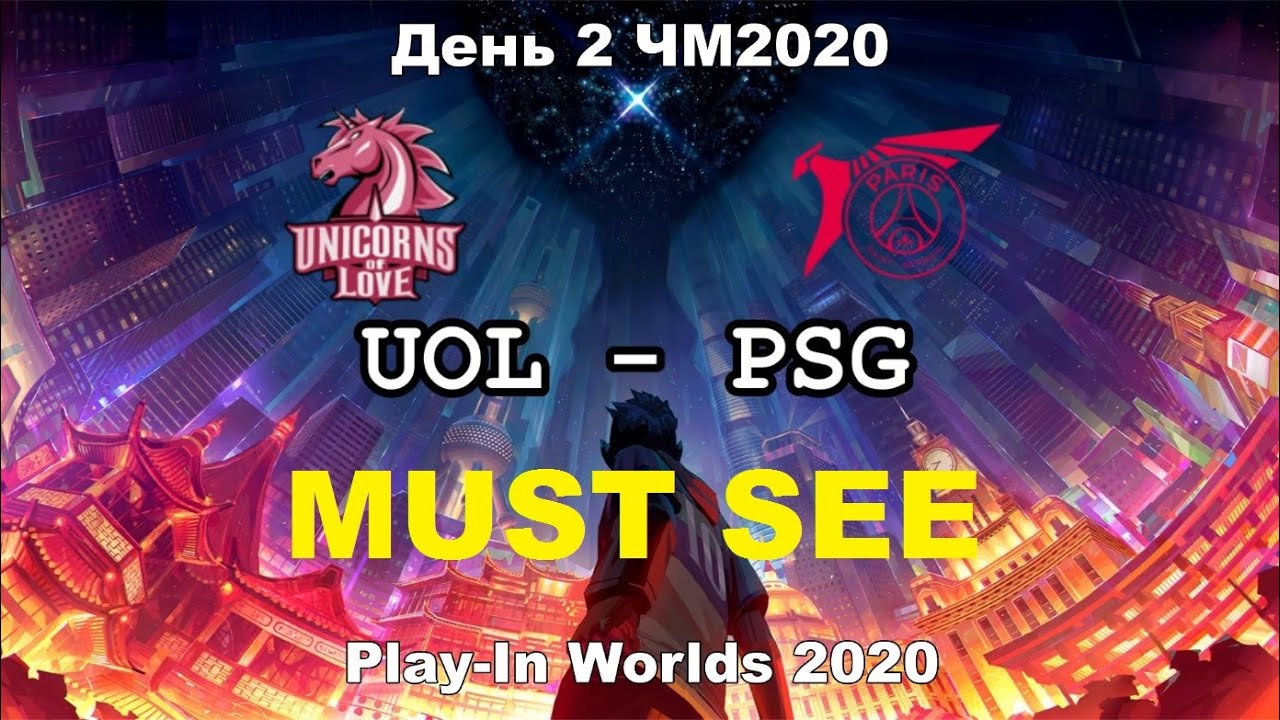 UOL vs. PSG Must See | Play-In Day 2 WORLDS 2020 | Чемпионат Мира | Unicorns of Love PSG Talon