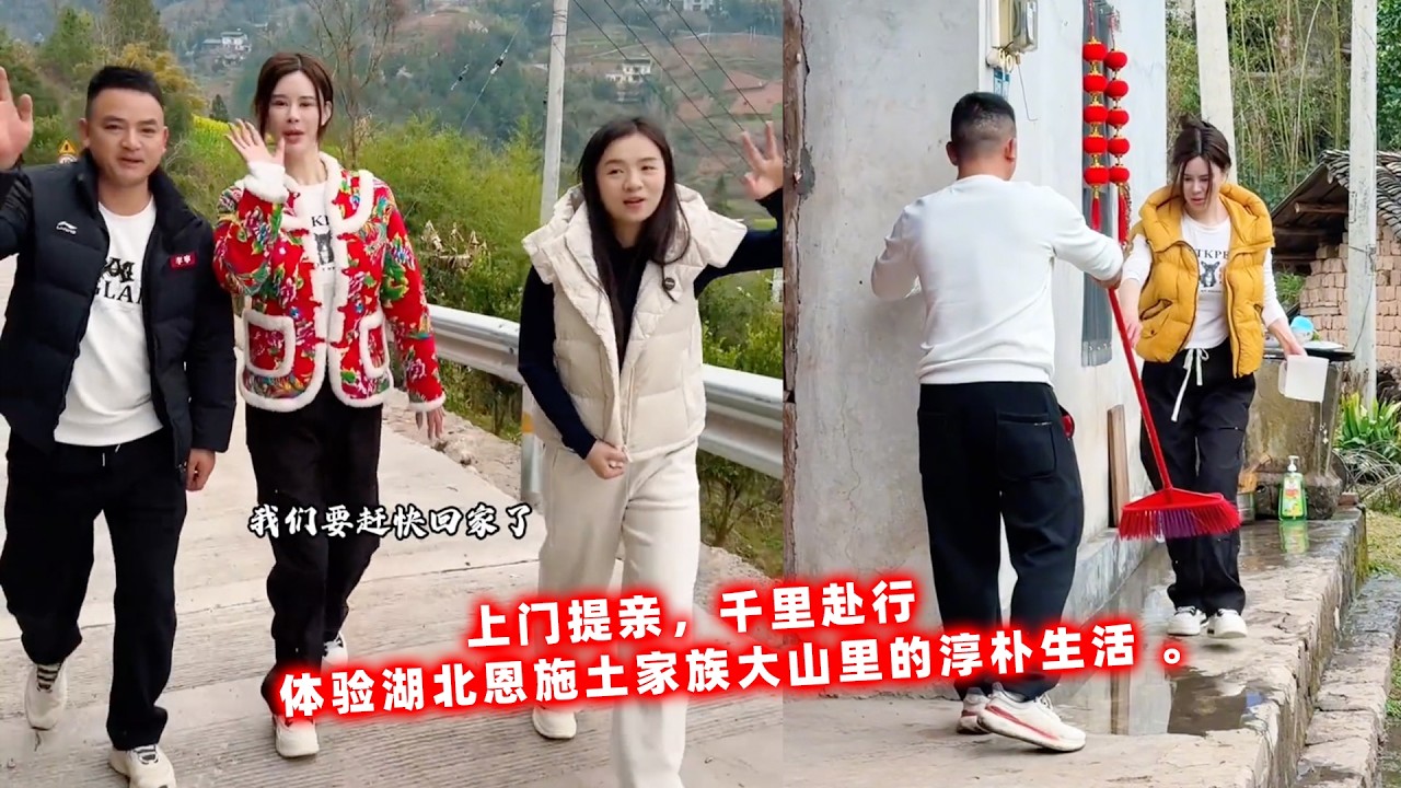 上门提亲，千里赴行，体验湖北恩施土家族大山里的淳朴生活 。