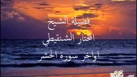 وقفة مع اواخرسورة الحشر الشنقيطي