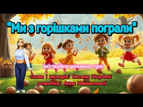 Ми з горішками пограли імітаційна руханка гра танцюєморазом руханка осінь2025 ритм горішки