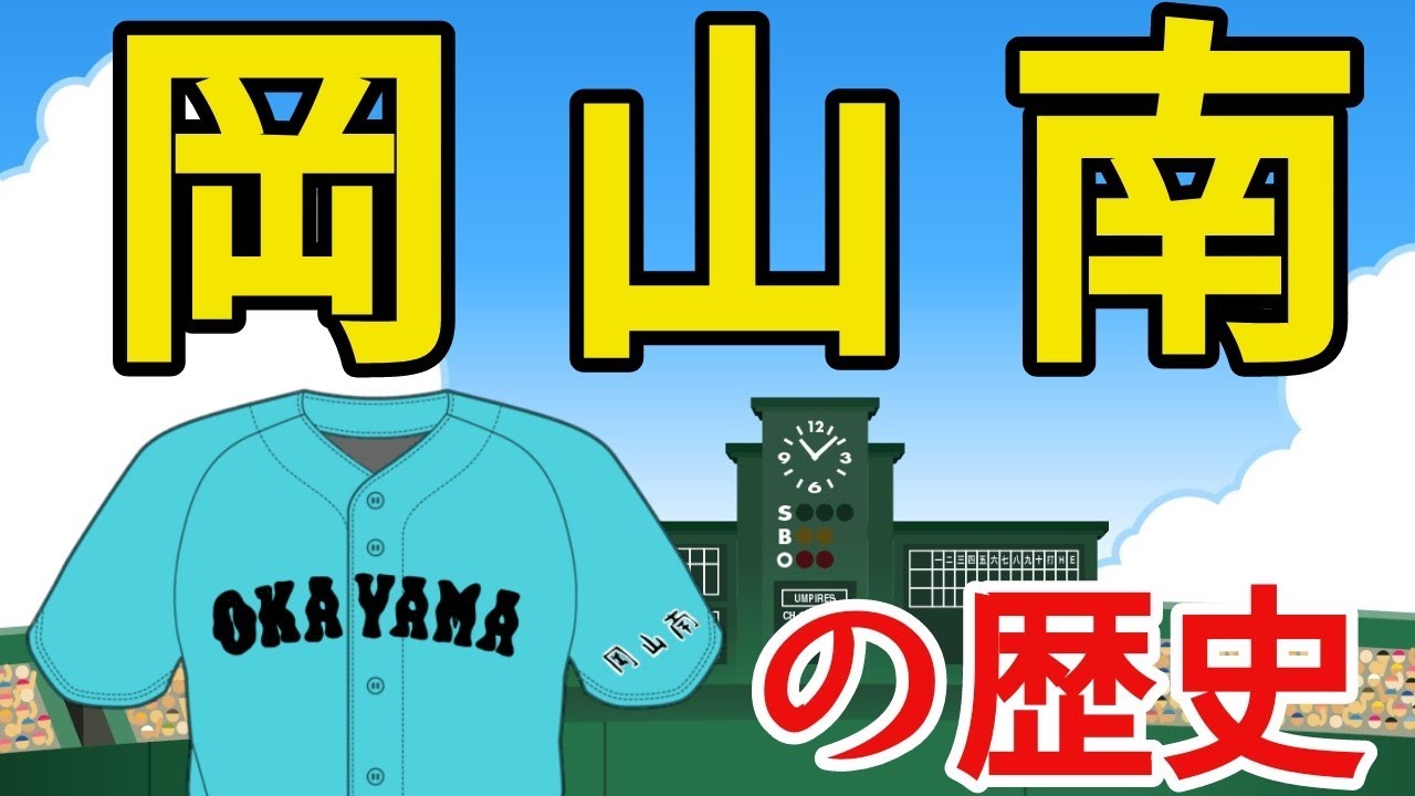 岡山南の歴史 - YouTube