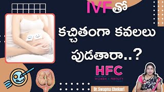 IVFతో కవలలు కచ్చితంగా పుడతారా | Twin Pregnancy In IVF | Dr Swapna Chekuri | HFC
