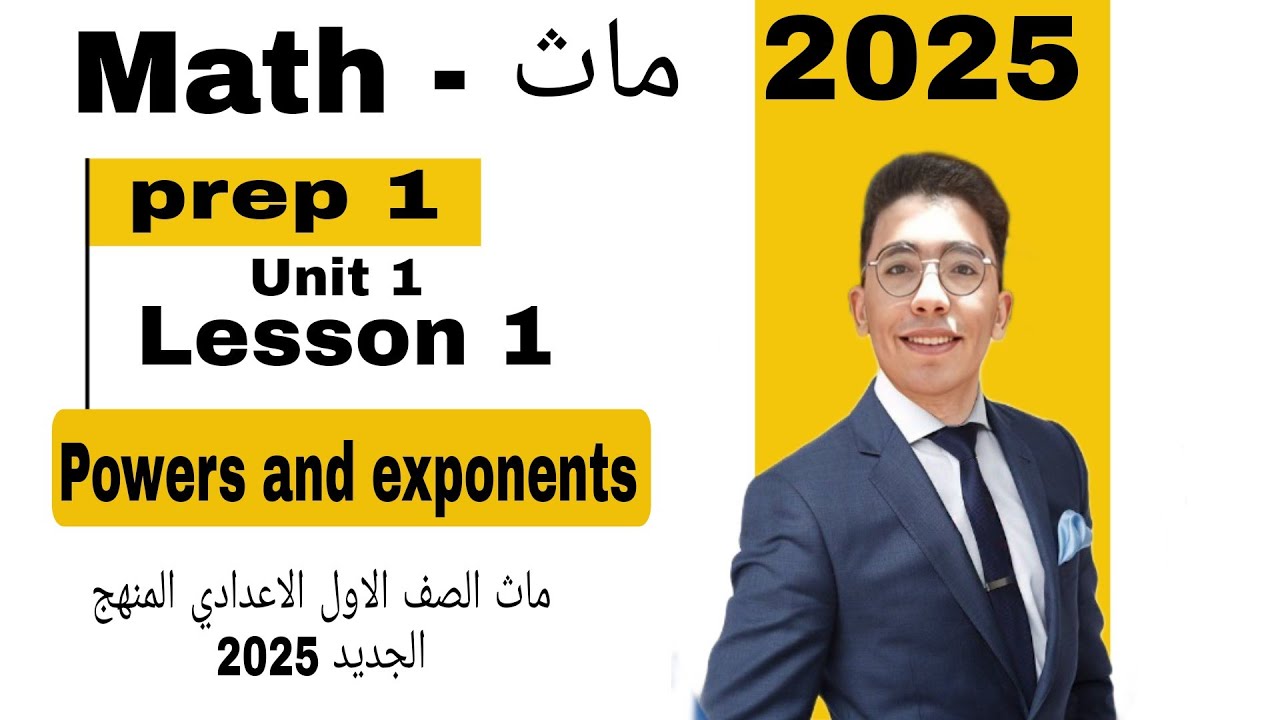 Math prep 1// Lesson 1 / powers and exponents / اسهل شرح ماث أولى ...