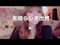 素晴らしき世界/嵐