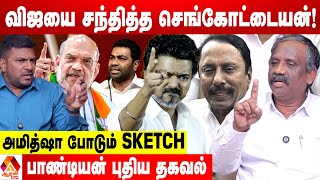 விஜய் கட்சியில் செங்கோட்டையன்..ECR மீட்டிங் ரகசியங்கள் 😳 - உடைக்கும் பாண்டியன் | Aadhan News
