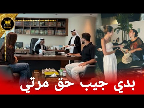 غيث وسارة في مكتب محامي بدي جيب حق مرتي