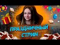 🎁 МНЕ 18 ЛЕТ! ОТМЕЧАЕМ ДЕНЬ РОЖДЕНИЯ! ИГРАЕМ В ИГРЫ, ОБЩАЕМСЯ! SAMP, GTA 5