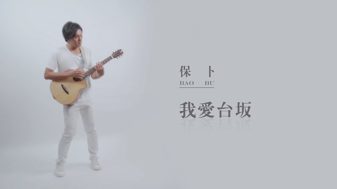 保卜 - 我愛台坂 『彩虹人 aNueNue Bird Guitar M12 x 樂人TV』