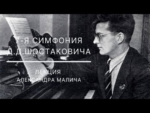 "Что слушаем" с Александром Маличем о 7-й симфонии Д.Д.Шостаковича