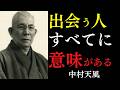 【99％が知らない】嫌いなあの人も出会う人すべてに意味がある｜ただ「過去への執着を手放し新しい縁を迎え入れよ」｜中村天風｜宇宙の真理｜幸運｜
