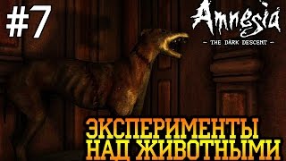 Амнезия (Amnesia: The Dark Descent) - серия 7: Эксперименты над животными Амнезия (Amnesia: The Dark Descent) - серия 7: Эксперименты над животными