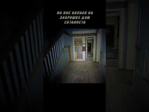 Нападение на заброшке в доме сатаниста на нас напали страшные заброшки