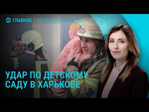 Удар по детсаду в Харькове. Блокировка мессенджеров в РФ. Атака на Дагестан и Мордовию | ГЛАВНОЕ