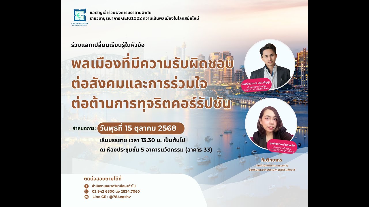 พลเมืองที่มีความรับผิดชอบต่อสังคมและการร่วมใจต่อต้านทุจริตคอร์รัปชัน