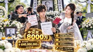 父亲葬礼上，母亲把千万豪宅送给哥哥，只给小伙一张没人要的彩票！谁知彩票狂中8000万，他毅然断亲离开，靠第一桶金逆袭成商业巨鳄，迎娶美女总裁改写人生！ screenshot 1