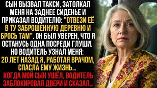 видео: Сын отправил меня на такси в заброшенную деревню, но он не знал, что водитель был мне обязан жизнью… картинка: Сын отправил меня на такси в заброшенную деревню, но он не знал, что водитель был мне обязан жизнью…