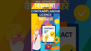 Contract Labour License kaise banaye | Labour license kaise banaye | How to apply for labourlicense