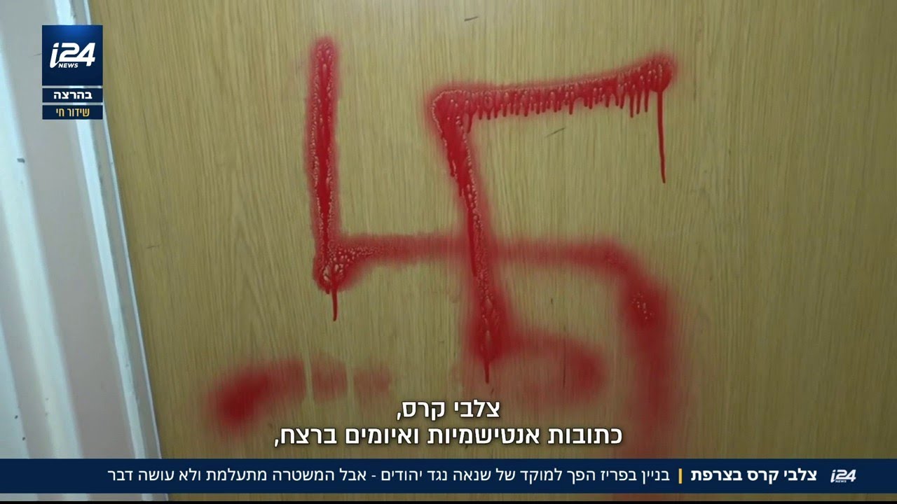 צלבי קרס בצרפת: בניין בפריז הפך למוקד של שנאה נגד יהודים, אבל המשטרה המקומית מתעלמת