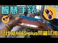 貝比兔A66S plus智慧手錶試用感想Bebe Rabbit A66S plus smart watch trial impressions