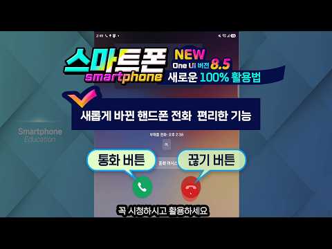 스마트폰 최신 기능 _전화 통화 화면에서 알아두면  편리하고 아주 유용한 새로운 기능
