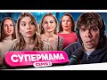 СУПЕРМАМА ГАРДЕРОБ БИЧИХИ