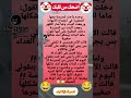 شرتها ضحك كوميدي نكت كوميديا هتضحك مضحك تحشيش اضحك    شورت اكسبلور
