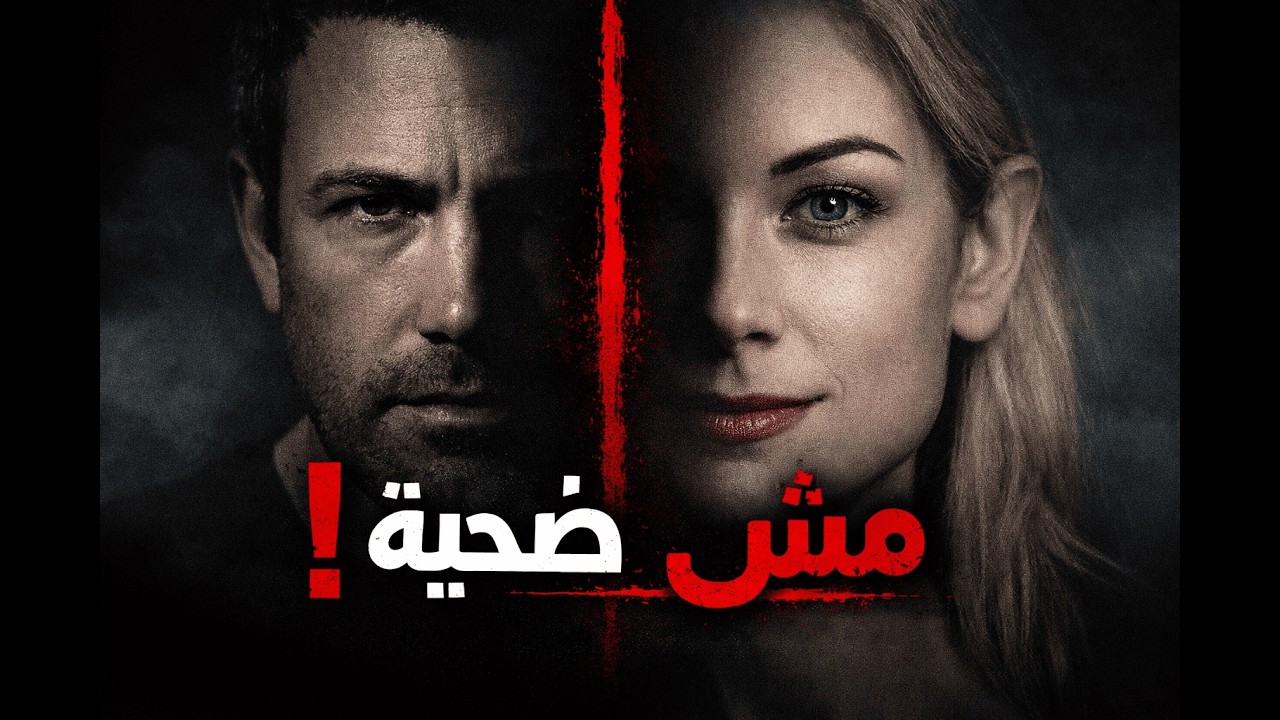 أخطر لعبة نفسية ممكن تشوفها الكل اتخدع