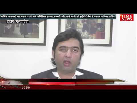 धार्मिक भावनाओं का मजाक उड़ाने वाले कॉमेडियन मुनव्वर फारूकी और उसके साथी नलिन यादव की हाईकोर्ट बेंच ने जमानत याचिका खारिज