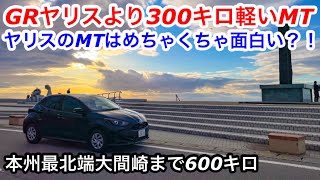 【ドライブ旅】GRヤリスより300キロ軽いMT！トヨタヤリスMTは超軽快パワフルでめちゃくちゃ面白いクルマだった？！本州最北端大間崎まで600キロの旅