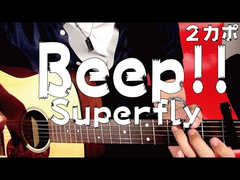 【ギター】 Beep!! / Superfly（スーパーフライ） 初心者向け コード