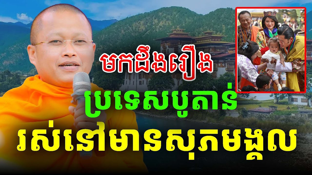 ប្រទេសបូតាន់រស់នៅប្រកបដោយសុភមង្គល ដោយលោកគ្រូសំ សុខា
