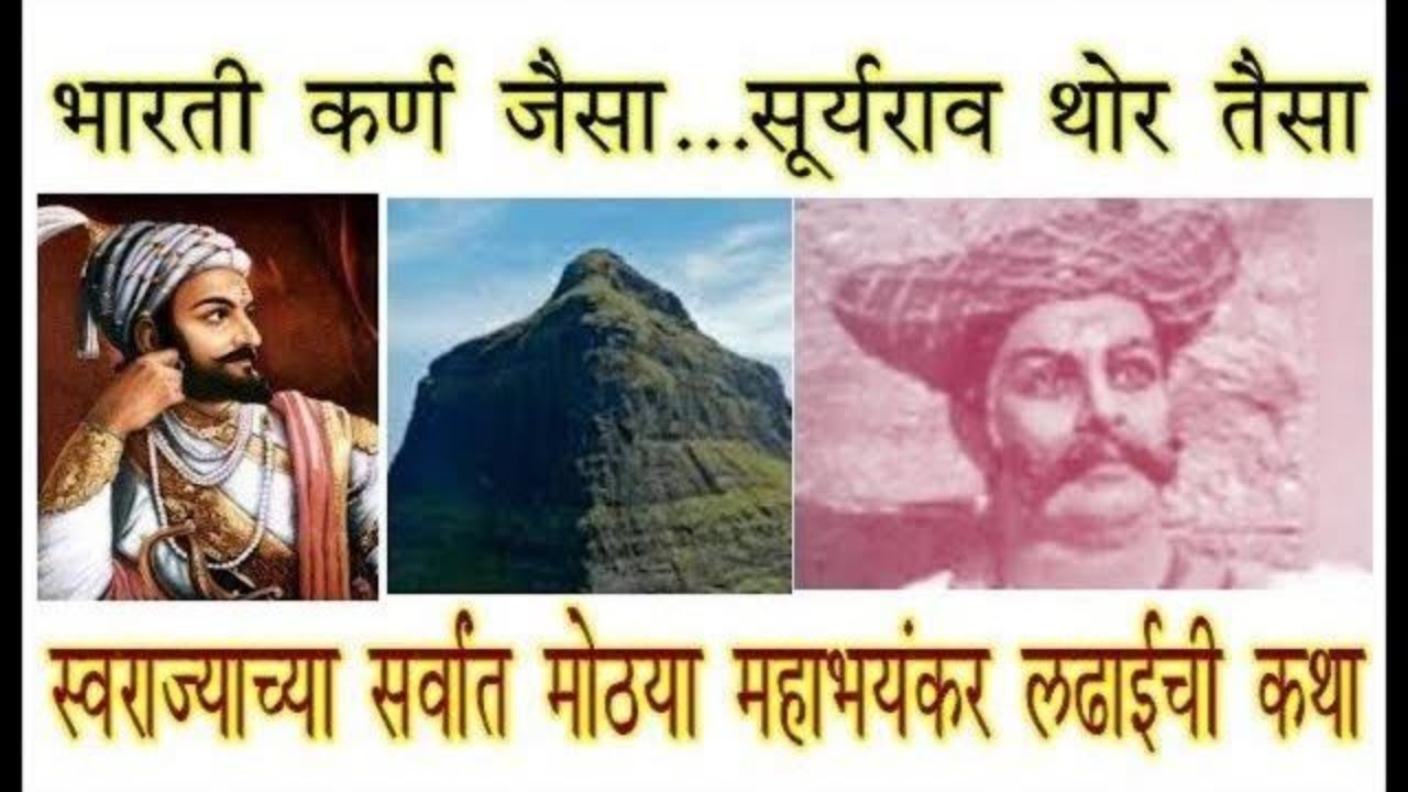 भारती कर्ण योद्धा जैसा, सूर्यराव थोर तैसा । स्वराज्याच्या सर्वांत मोठ्या महाभयंकर लढाईची कथा Salher