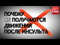 ПОЧЕМУ НЕ ПОЛУЧАЮТСЯ ДВИЖЕНИЯ ПОСЛЕ ИНСУЛЬТА