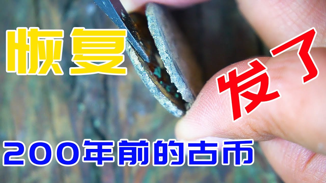 捡到一坨古代铜钱，本来以为是一枚古币，专业清理恢复出来后，没想到是 