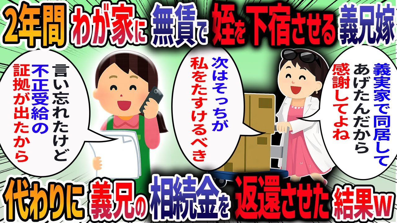 義兄が亡くなると義兄嫁がわが家に「娘を2年間下宿させて」と言ってきた→断ると「今まで義母と同居してあげたのに！」と責められたので義母にそのまま伝えた結果・・・【2ch修羅場スレ】