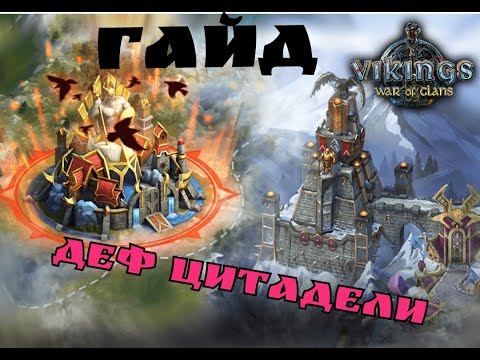 Видео: Гайд.деф циты Vikings:War of Clans