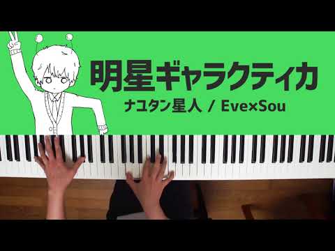 明星ギャラクティカ (Piano Solo) - ナユタン星人