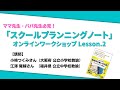 ママ先生・パパ先生必見！「スクールプランニングノート」オンラインワークショップ Lesson.2