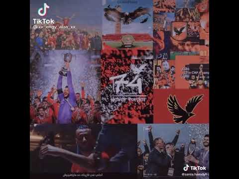 حالات واتس 2021 لو هعيش احكي ف تاريخك دا ميكفنيش الاهلي 