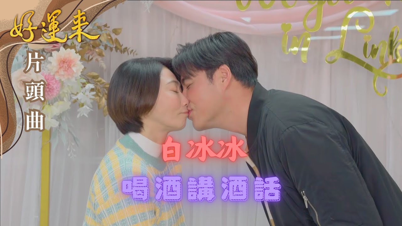 白冰冰--喝酒講酒話【民視八點檔『好運來』片頭曲】