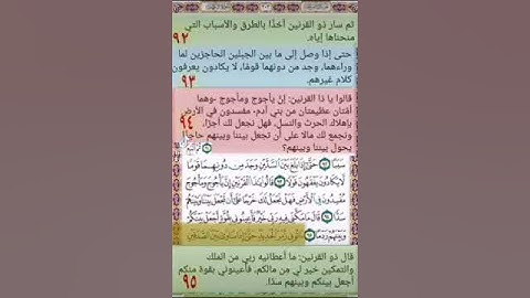 سورة الكهف :آية ٩٤