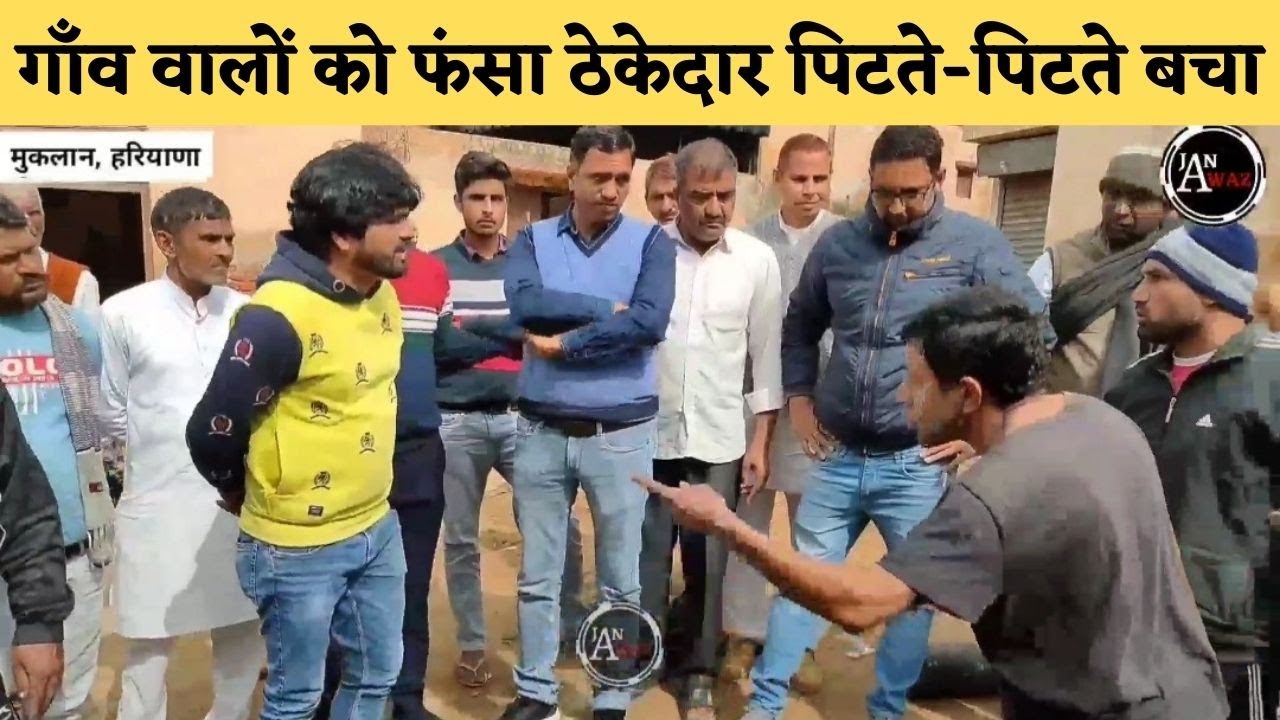 गांव वालों को फंसा ठेकेदार, पिटते पीटते बचा - Muklan | 