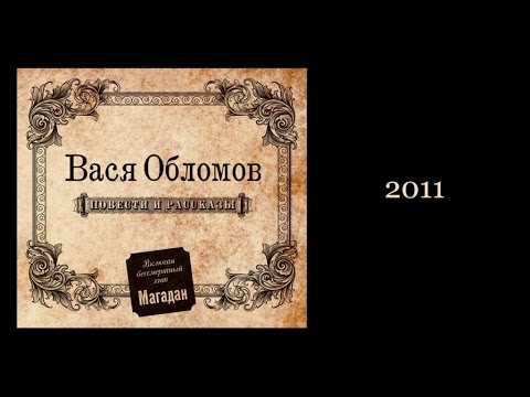 Video: Vasya Oblomov: Biografia, Tvorivosť, Kariéra, Osobný život