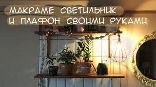 DIY светильник в стиле макраме + подвес из деревянных палочек своими руками