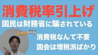 消費増税、必要なし。財務省に騙される国民。法人税を払わない企業多すぎ。